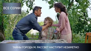 МАТЬ ПЫТАЕТСЯ СПАСТИ ДОЧЬ ОТ ТАЙНОГО ПРЕСЛЕДОВАТЕЛЯ Тайны города М Рассвет наступит незаметно [upl. by Grew527]