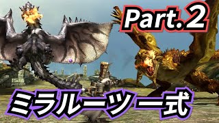 一式わらしべ番外狩猟 Part2 ミラルーツ一式【MHXXNS】 [upl. by Cally]