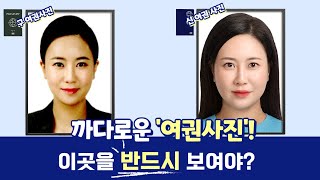 여권사진 촬영전 꼭 보세요 3가지만 알면되는 신여권 사진 규정 [upl. by Ynobe975]