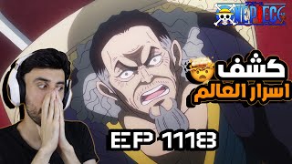 THE WORLDS SECRETS ONE PIECE EPISODE 1118 REACTION VIDEO ردة فعل ايزن ساما 🔥 [upl. by Metah]