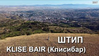 20210807 ШТИП  Klise Bair Клисибар [upl. by Brozak]