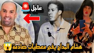 هشام المداح يفجر معطيات صادمة 😱 فقضية رضى ولد شينوية والإتجار فالبشر⁉️ [upl. by Winchell]