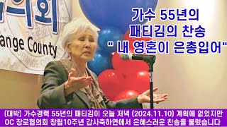 대박 가수 55년의 패티김의 찬송 quot내 영혼이 은총입어quot 오늘 저녁20241110 계획에 없었지만 OC 장로협의회 창립10주년 감사축하연에서 은혜스러운 찬송을 불렀습니다 [upl. by Nahtiek756]