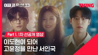 이재 곧 죽습니다 이도현이 되어 고윤정을 만난 서인국  Part 1 1차 선공개  TVING [upl. by Bogey]