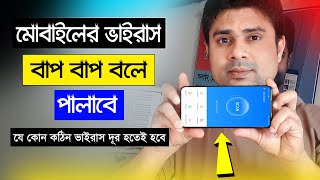 ফোনের ভাইরাস দূর করার সহজ উপায় । Phone virus Delete । Mobile virus remover । Phone virus remover [upl. by Hsetirp]