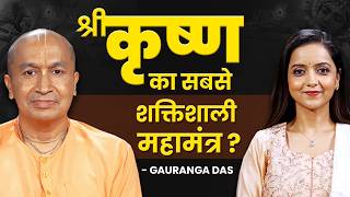 Gauranga Das Prabhu Podcast ये सुनकर ज़िंदगी से कभी हार नहीं सकते ।True power of श्री कृष्ण [upl. by Retsof]