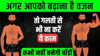 अगर आपको भी बढ़ाना है वजन तो भूल कर भी ना करें ये काम  weight gaining  vajan badhao  supplements [upl. by Ariaj]