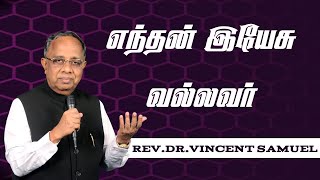 எந்தன் இயேசு வல்லவர்  Enthan Yesu Vallavar  Dr Vincent Samuel  Old Tamil Christian Song [upl. by Ecirual958]