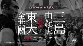 【公式】「三島由紀夫vs東大全共闘 50年目の真実」320金公開／特報 [upl. by Lewes600]