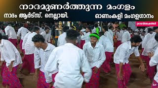 nadham nellayi mangalam  നാദമുണർത്തുന്ന മംഗളം  onam kali pattukal  grama viseshangal [upl. by Eissen]