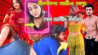 বাংলাদেশ খ টিকটকার আথিনা আপুর পুদ দেখানো ভিডিও।ভাইরাল ঠিক টাকার আছি না আপু। রোস্টার অর্ক। [upl. by Benjamen]