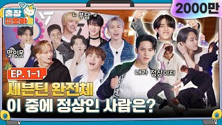 sub🧳💎EP11ㅣ세븐틴 13명 완전체로 입장🎉 십오야 집안에 경사났네  🧳출장십오야2 x 세븐틴 [upl. by Rozanne164]