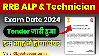 RRB ALP and Technician Exam Date 2024 ✅ RRB ALP Exam Date 2024  RRB Technician Exam Date 2024 [upl. by Retsim]