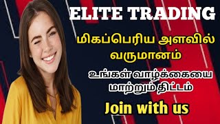 ELITE TRADING BUSINESS PLAN IN TAMILLIFE CHANGING OPPORTUNITY TO EVERYONEJOIN WITH US [upl. by Petrick]