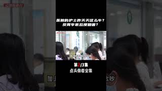 醫院的護士和收費員為什么那么厲害？而專家卻態度和善？網友驚呼福利太好了！ 奇闻 [upl. by Dyson]