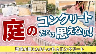 【スタンプコンクリートとは何か？】開始から終了まで作業手順を解説。一体何ができるのかご覧ください。～三重県鈴鹿市創業62年、左官外構庭エクステリア設計施工、専門工事会社（株）メイクプラスター [upl. by Elly]