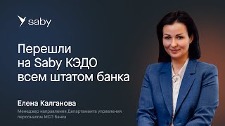 Электронный кадровый документооборот Saby для банка [upl. by Arutak]