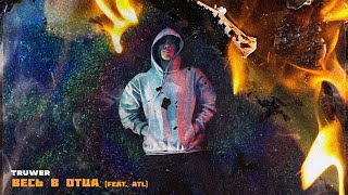 Truwer  Весь в отца feat ATL Official Audio [upl. by Ykcul558]