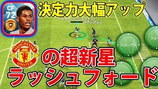 187【ウイイレアプリ2018】決定力大幅強化！？18B新ラッシュフォードオークションで100％獲得！！ [upl. by Yerrok]