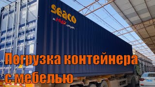 Погрузка контейнера с мебелью Заказ мебели из Китая ОНЛАЙН [upl. by Aerol172]