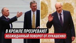 В Кремле прозревают Неожиданный поворот от Лукашенко [upl. by Prichard]