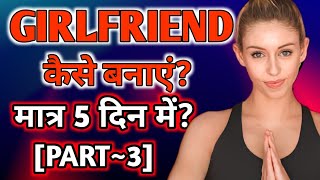 Girlfriend kaise banaye PART 3  How to make a girlfriend in hindi [upl. by Ahsekin]