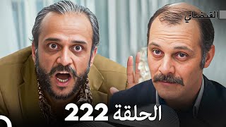 FULL HD Arabic Dubbed القبضاي الحلقة 235 [upl. by Goff]