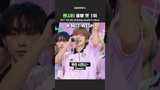 엔시티 유닛별 음방 첫 1위 모음 nct [upl. by Keraj]