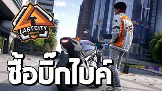 ผมได้ซื้อรถบิ๊กไบค์ ราคา 1000000 12 GTA V Fivem [upl. by Annawak]