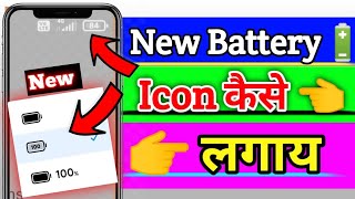 How To Change New Battery Icon l New Battery Icon कैसे लगाय ll Battery Icon Change Kiase Kare [upl. by Nimajneb]