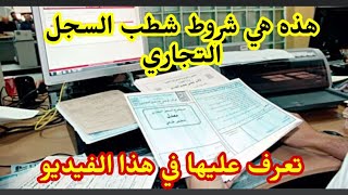 هذه هي شروط شطب السجل التجاري تعرف عليها الآن [upl. by Lionel130]