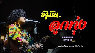 ข้ามันลูกทุ่ง  ไท ธนาวุฒิ  cover by MORNING EATING [upl. by Htiaf]