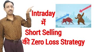 Intraday में Short selling की Zero Loss Strategy [upl. by Aeel]