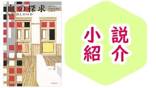 【小説】『血の探求』 盗み聞きだけでできたミステリー【本のおすすめ紹介】 [upl. by Otrebliw]