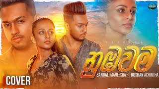 Nubawama නුඹවම  Cover  Sandali Maheesha Ft Kushan Achintha Official Music Video [upl. by Eamaj]