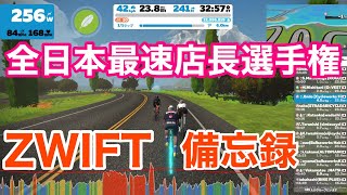 【 全日本最速店長選手権 IN ZWIFT 】 備忘録！！supported by アミノバイタル [upl. by Geoffrey431]