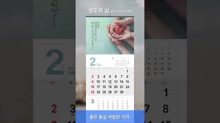 고집쟁이녀석들 2025 교회달력 벽걸이 캘린더 제작 성도의삶 Christian Life 30부이상 단체인쇄 [upl. by Berk]