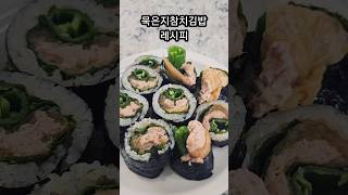 묵은지참치김밥 레시피 김밥이쁘게싸는법 kimbap 묵참말이 [upl. by Niarda]