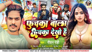 फुचका बाला ऊचका देखो है  Raushan Rohi  Fuchka Wala Uchka Dekho Hai  New Maghi Hit Song 2023 [upl. by Daria101]