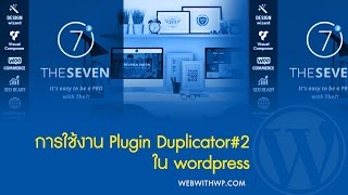 วิธีการใช้ปลั๊กอิน Duplicator 2 เพื่อย้ายเว็บไปที่อื่นหรือโฮสจริง  ทำเว็บด้วย WordPress [upl. by D'Arcy]