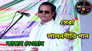 কাজল দেওয়ানের সেরা গান আমি ঐ চরনের দাসের যোগ্য নয়  লালনগীতি  lalan gaan  Baul music bangla sad [upl. by Haneekas]