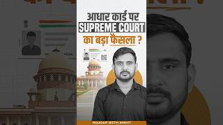 Aadhar Card पर क्या है Supreme Court का बड़ा फैसला   Latest Updates by Ajeet Sir [upl. by Latini]