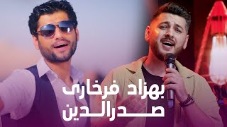 Sadridin and Behzad Farkhari Songs  صدرالدین و بهزاد فرخاری [upl. by Tarrsus]