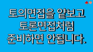 토의면접의 기조발언부터 정리발언까지 예시로 싹 정리합니다 숨어서 보세요 대기업 면접 공기업 면접 탈락하지 마세요 [upl. by Nettle]