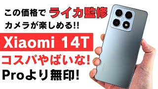 Xiaomi 14T【開封】コスパ良すぎ この価格でライカ監修カメラが楽しめる 防水防塵 おサイフケータイ対応 AI機能も盛り沢山 質感も良くてこの価格ならProより無印じゃね [upl. by Grizel]