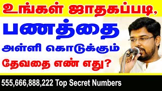 உங்கள் ஜாதகப்படிபணத்தை அள்ளி கொடுக்கும் Angel Numberதேவதை எண்எது555666888222Top Secret Numbers [upl. by Analahs90]