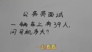 公务员面试题：一辆车上有39人，问司机多大？数学思维训练技巧 [upl. by Jeanette332]