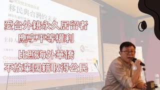 【Dual Nationality Taiwan 開放雙重國籍倡議】移民與台灣的未來：探討人口下降和高齡化的時代，所謂「台灣人」意味著什麼？ [upl. by Aicyle]