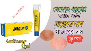 antiscar gel এর কাজ কি।। সিজারের দাগ দূর করে।।ব্যবহার বিধি।।square pharmaceutical [upl. by Geaghan812]