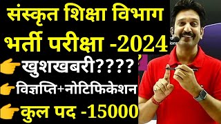 संस्कृत शिक्षा विभाग भर्ती  कूल पद 15000 हजार जल्द जारी होगी विज्ञप्ति  धीर सिंह धाभाई सर [upl. by Trueman148]